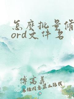 怎么批量修改word文件名