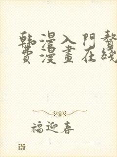 韩漫入门赘婿免费漫画在线观看