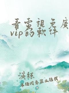 看电视免广告免vip的软件