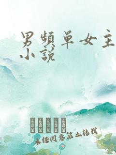 男频单女主玄幻小说