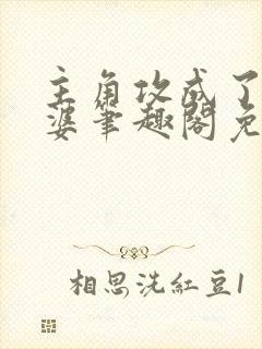 主角攻成了我老婆笔趣阁免费阅读