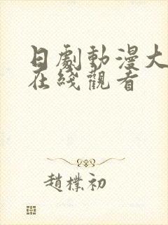 日剧动漫大尺度在线观看