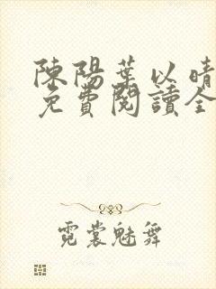 陈阳叶以晴小说免费阅读全文