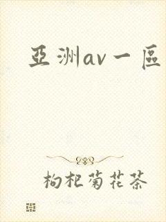 亚洲av一区二