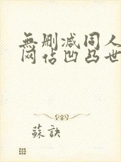 无删减同人漫画网站凹凸世界