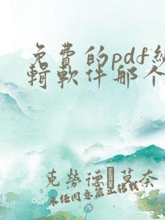 免费的pdf编辑软件那个好用