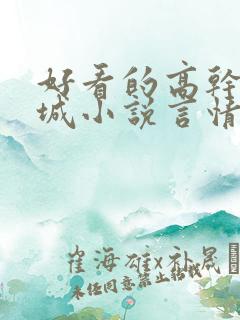 好看的高干文京城小说言情