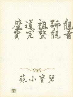 魔道祖师观看免费完整观看