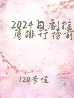 2024日剧推荐排行榜前十名