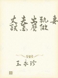 丈夫出轨妻子应该怎么做