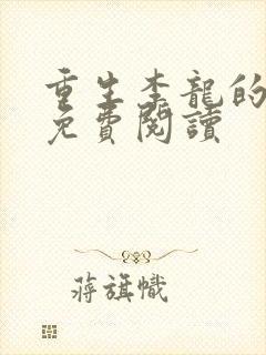 重生李龙的小说免费阅读