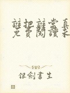 谁把谁当真漫画免费阅读未删减