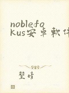 noblefokus安卓软件下载
