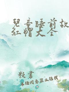 儿童睡前故事小红帽大全