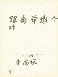 跟乔爷撒个娇txt