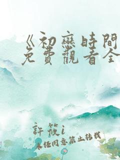 《初恋时间》6免费观看全集动漫