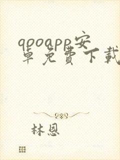 qooapp安卓免费下载