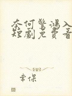 奈何惊鸿入我心短剧免费看