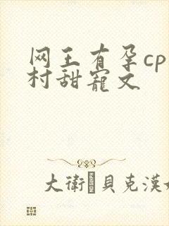 网王有孕cp幸村甜宠文