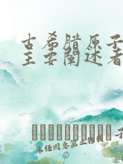 古希腊原子论的主要阐述者有