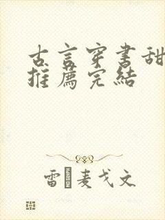 古言穿书甜宠文推荐完结