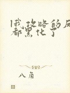 l我攻略的反派都黑化了