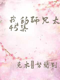 我的师兄太强了45集