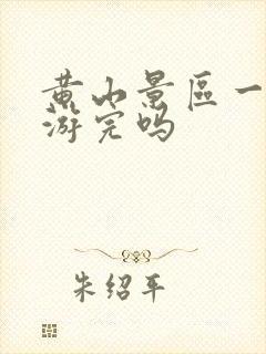 黄山景区一天能游完吗