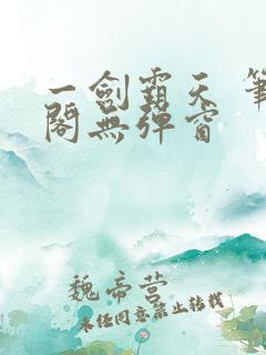 一剑霸天 笔趣阁无弹窗