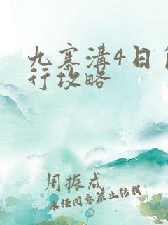 九寨沟4日自由行攻略