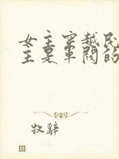 女主穿越民国男主是军阀的小说