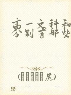 高一文科和理科分别有哪些