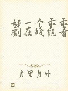 好一个乖乖女短剧在线观看免费