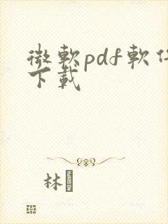 微软pdf软件下载