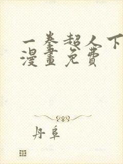 一拳超人下拉式漫画免费