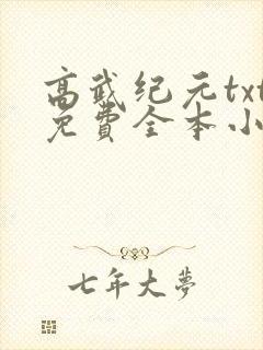 高武纪元txt免费全本小说