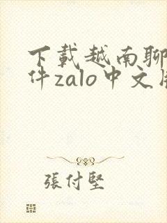 下载越南聊天软件zalo中文版