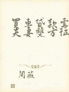 买车贷款需要查夫妻双方征信吗