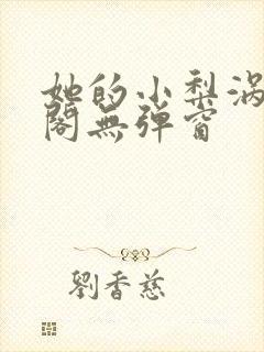 她的小梨涡笔趣阁无弹窗