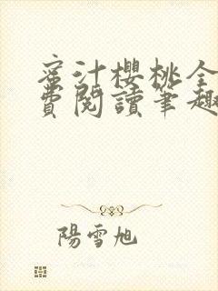 蜜汁樱桃全文免费阅读笔趣阁番外