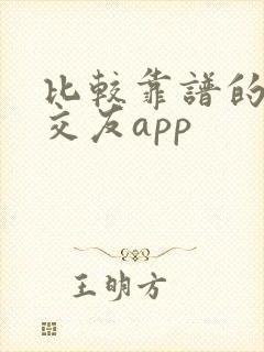 比较靠谱的同城交友app