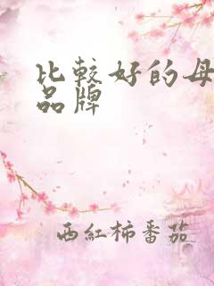 比较好的母婴店品牌