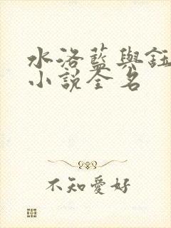 水洛蓝与钰王爷小说全名