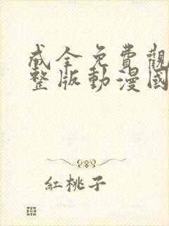 成全免费观看完整版动漫国语高清