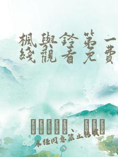 枫与铃第一集在线观看免费全集