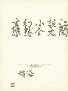 玄幻小说江凡许悠然全文阅读