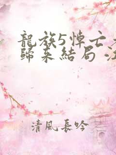 龙族5悼亡者的归来结局 江南