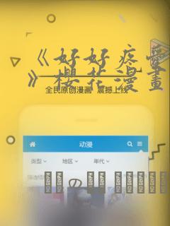 《好好疼爱里面》樱花漫画：结局+番外