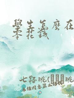 学生怎么在家赚零花钱