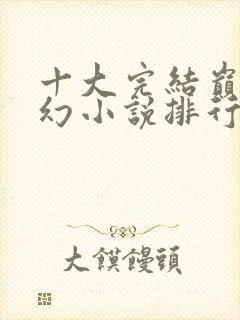 十大完结巅峰玄幻小说排行榜